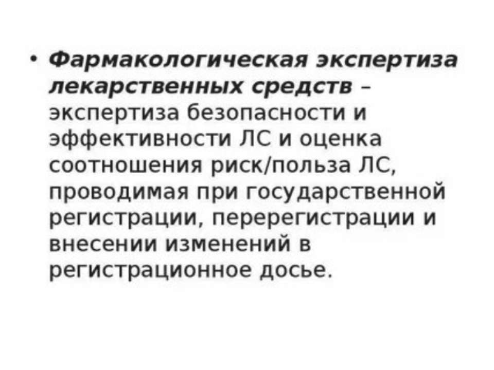 Экспертиза средств. Экспертиза лекарственных средств. Фармакологическая экспертиза. Экспертиза лс. Эффективность экспертизы.