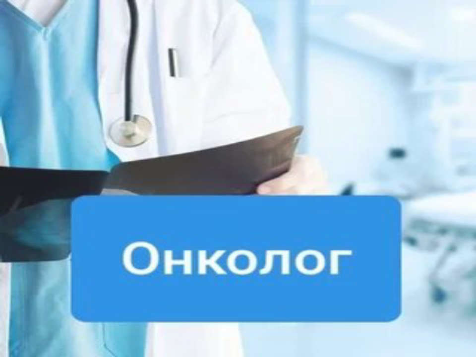 Запись к онкологу. Услуги онколога.