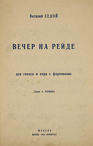Какую песню в 1941 году сочли «упадочной», а в 1943 удостоили Сталинской премии? Фото 2 