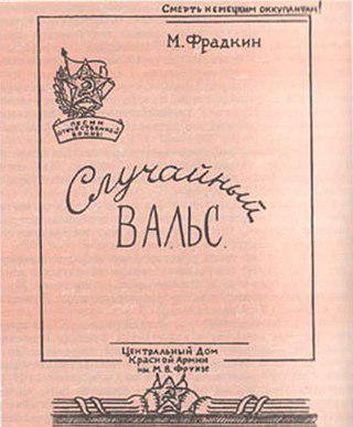 «Офицерский вальс» переименовали в «Случайный», чтобы не принижать советских офицеров. Фото 1 