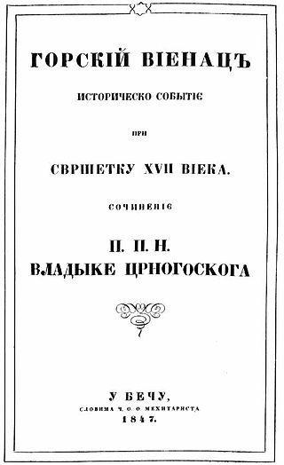 Владыка Черногории описал в своей поэме истребление обращённых в ислам сербов. Фото 4 