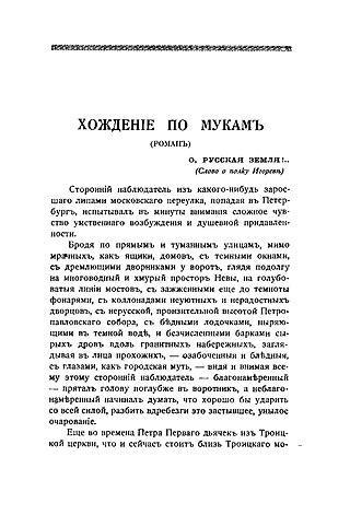Алексей Толстой не смог вставить в «Хождение по мукам» заказную повесть. Фото 1 