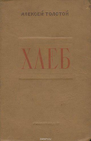 Алексей Толстой не смог вставить в «Хождение по мукам» заказную повесть. Фото 3 
