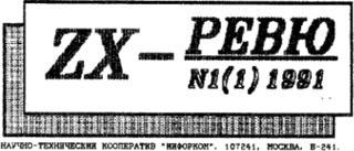 Последний выпуск советского журнала, посвящённого программированию на ZX Spectrum, вышел в 1997 году. Фото 2 