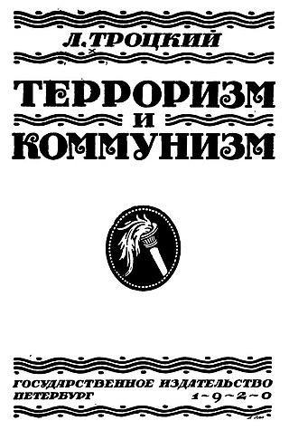 «Терроризм и коммунизм» Троцкого понравился Сталину. Фото 1 