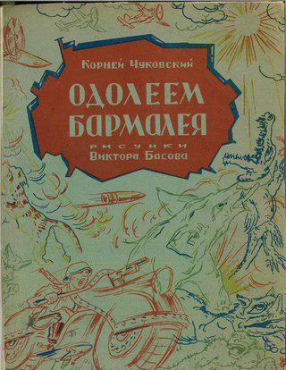 В 1942 году Ваня Васильчиков заколол Бармалея штыком и расстрелял акулу Каракулу. Фото 1 