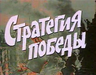 В отличие от «Семнадцати мгновений весны», другой советский телефильм о войне состоял именно из 17 серий. Фото 1 
