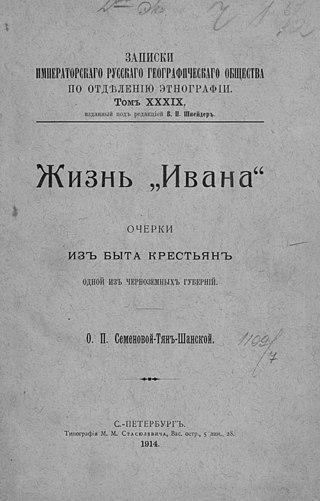 Жизнь «Ивана» описала на рубеже XIX и XX веков дочь Петра Семёнова-Тян-Шанского. Фото 2 