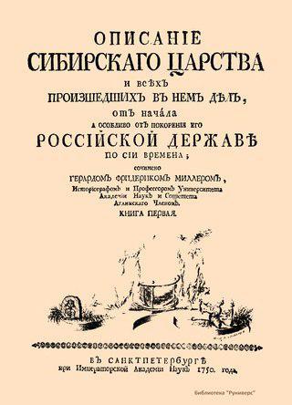 Написанная ещё в XVIII веке «История Сибири» так до сих пор полностью и не опубликована. Фото 1 