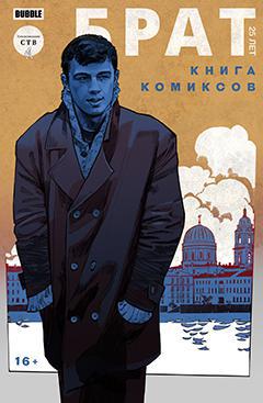 Спустя 25 лет после выхода «Брата» Балабанова Данила Багров попал в киберпанк и оказался одним из своих клонов. Фото 1 