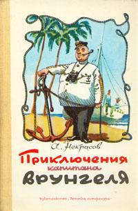 Детский роман «Приключения капитана Врунгеля» первоначально был опубликован как серия иллюстраций с подписями, то есть фактически в виде комикса. Фото 1 