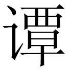 Представительница знаменитой китайской фамилии (на илл.) написала один из лучших российских учебников китайского языка. Фото 2 