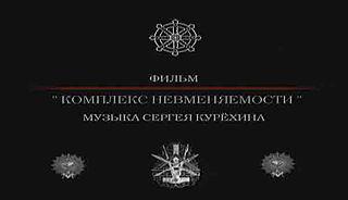 Сергей Курёхин снялся в фильме, иронизирующем над антинаучными веяниями 1990-х годов. Фото 3 