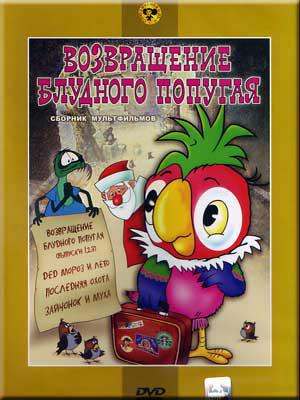 Создатель популярных советских мультфильмов о Карлсоне и блудном попугае свою первую государственную награду получил только в 2004 году от Владимира Путина. Фото 3 