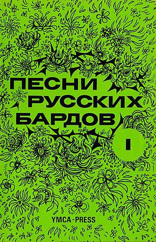 Французское издательство пережило финансовый кризис благодаря сборнику песен русских бардов. Фото 2 