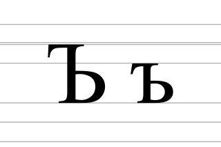 Хотя орфографическая реформа 1918 года официально сохранила твёрдый знак в качестве разделительного (подъезд), на практике он часто изымался из типографского набора полностью и всюду заменялся на апостро́ф (под’езд). Фото 3 