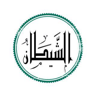 Иваны, мусора, шайтаны и херувимы имеют общие корни. Фото 3 