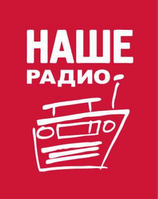 Музыкальная трансляция «Нашего радио» открылась песней Цоя. Фото 1 