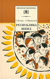 Авторам повести «Республика Шкид» Григорию Белых и Леониду Пантелееву во время работы над книгой было 20 и 18 лет, соответственно. Фото 4 