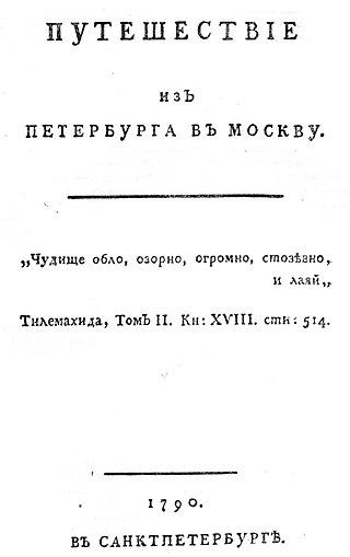 Ещё в начале XX века радищевское «Путешествие из Петербурга в Москву» находилось в России под цензурным запретом. Фото 3 