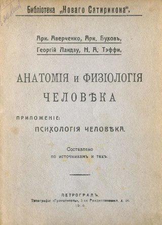 Инженер-путеец после издания «Анатомии и физиологии человека» переквалифицировался в сценариста кукольного театра Образцова. Фото 3 