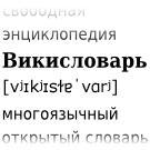 Название всемирного движения впервые прозвучало в почтовой рассылке англоязычного Викисловаря в марте 2003 года. Фото 2 