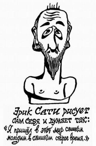 Однажды композитор Эрик Сати пришёл в ярость из-за того, что пришедшая на концерт публика стала внимательно слушать его музыку. Фото 1 