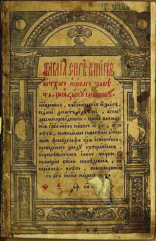 Первая церковнославянская Библия вышла из печати у стен Острожского замка. Фото 2 