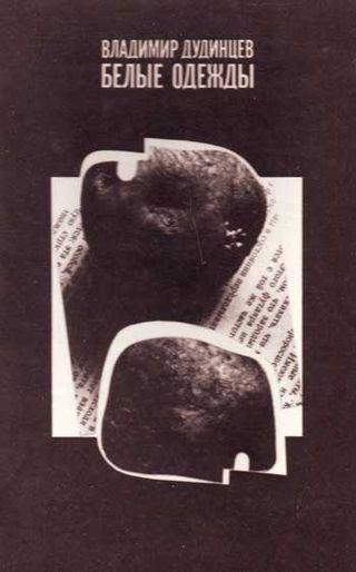 Прототипом главного героя «Белых одежд» Дудинцева была женщина. Фото 2 