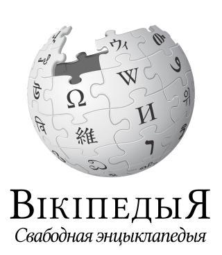 У белорусов уже есть две отдельные википедии, а могут появиться и два паспорта. Фото 3 