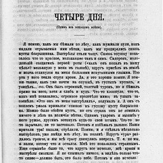 «Четыре дня» в 1877 году сделали молодого писателя продолжателем славы Достоевского и Толстого. Фото 1 