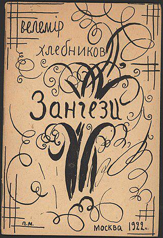 Поэт и художник-футурист Ильязд в 1916 году, задолго до появления «языка падонков», написал целую пьесу на смешанном с заумью орфографически неправильном русском языке, названным «изык албанскай». Фото 3 