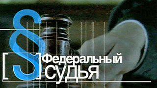 Что для немца — «Уголовный суд», то для русского — «Федеральный судья». Фото 1 