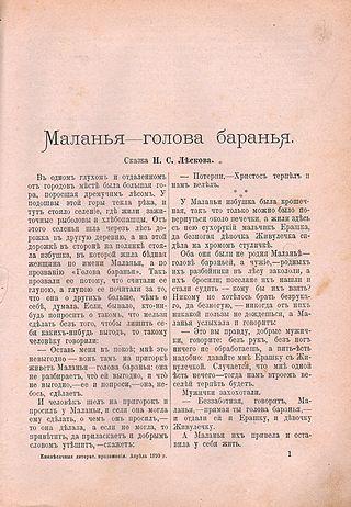 Маланья, она же голова баранья, она же Любовь, — останавливала и восстанавливала смерть. Фото 1 