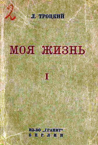 На основании автобиографии Троцкого  Фейхтвангер считал его писателем, а не государственным деятелем. Фото 2 