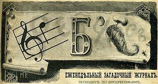 Один из русских журналов начался как листок загадок и шарад, а вырос в орган борьбы с материализмом. Фото 2 