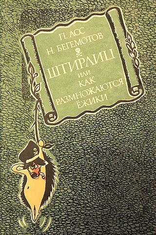 По словам Дмитрия Быкова, «роман-анекдот» про Штирлица понравился самому Юлиану Семёнову. Фото 3 
