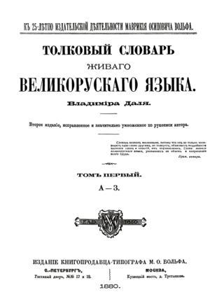 Автор «Толкового словаря живого великорусского языка» Владимир Иванович Даль имел медицинское образование, участвовал как военный врач в польском походе 1831 года и в хивинском походе 1839 года… Фото 1 