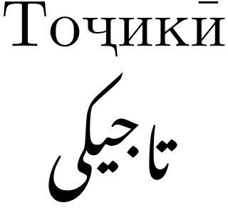 Глава Бухарской республики не признавал таджиков отдельной нацией. Фото 3 