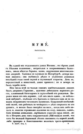 Муму утопили по приказу матери Тургенева. Фото 2 